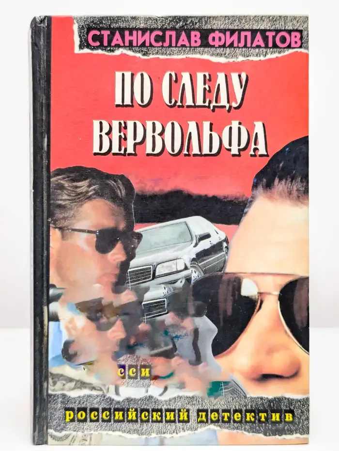 По следу Вервольфа