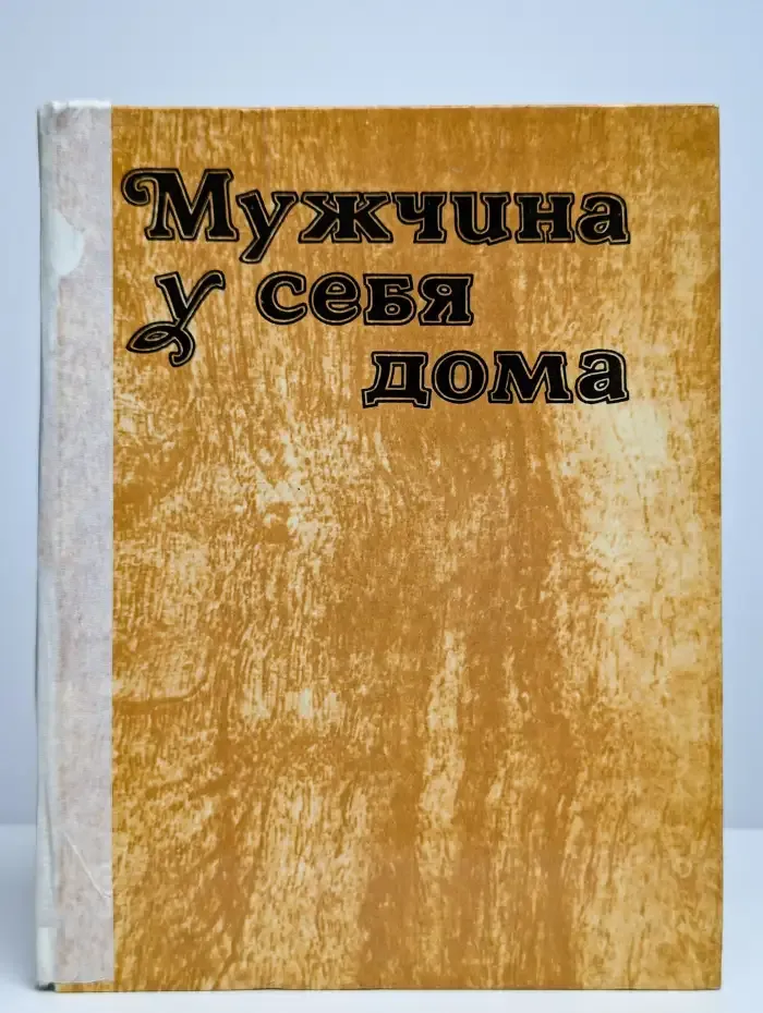 Мужчина у себя дома