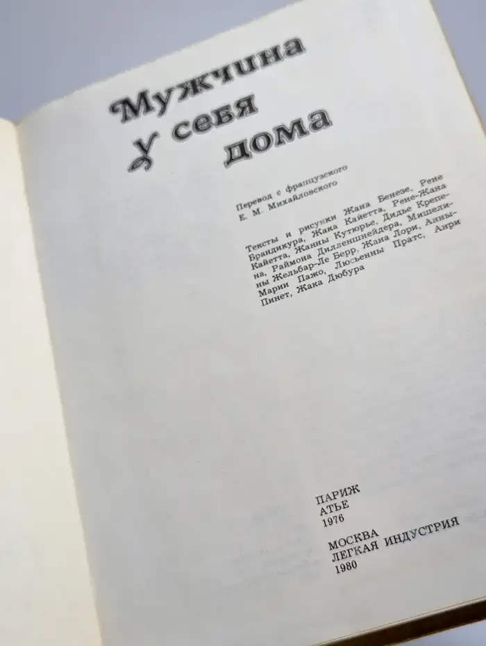 Мужчина у себя дома