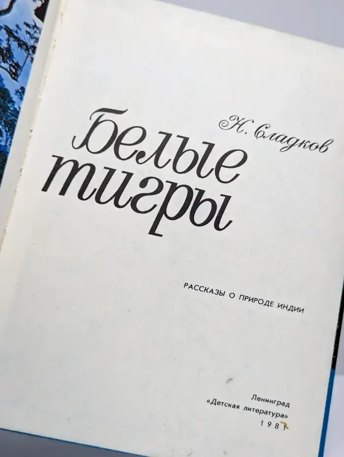 Белые тигры