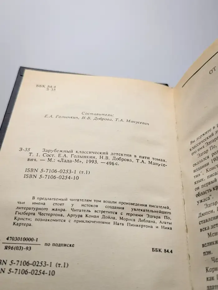 Зарубежный классический детектив в 5 томах. Том 1