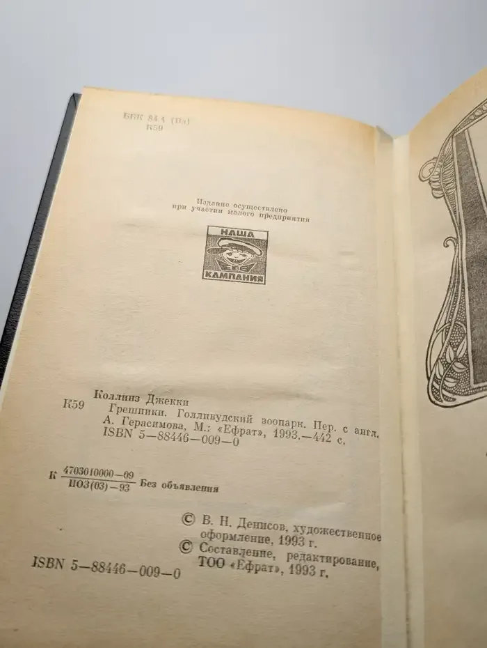 Грешники. Голливудский зоопарк