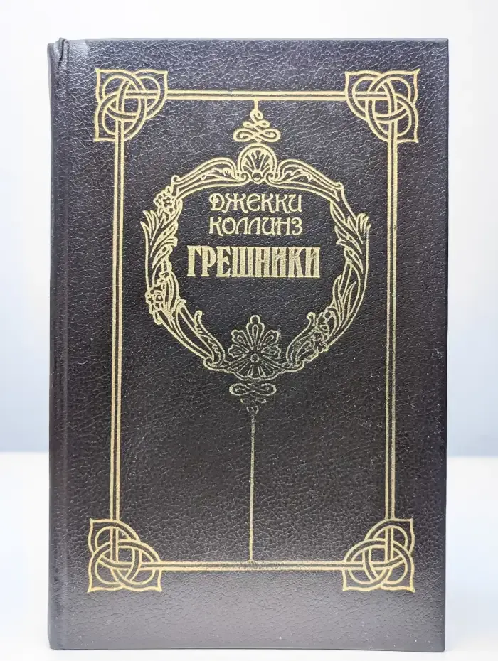 Грешники. Голливудский зоопарк