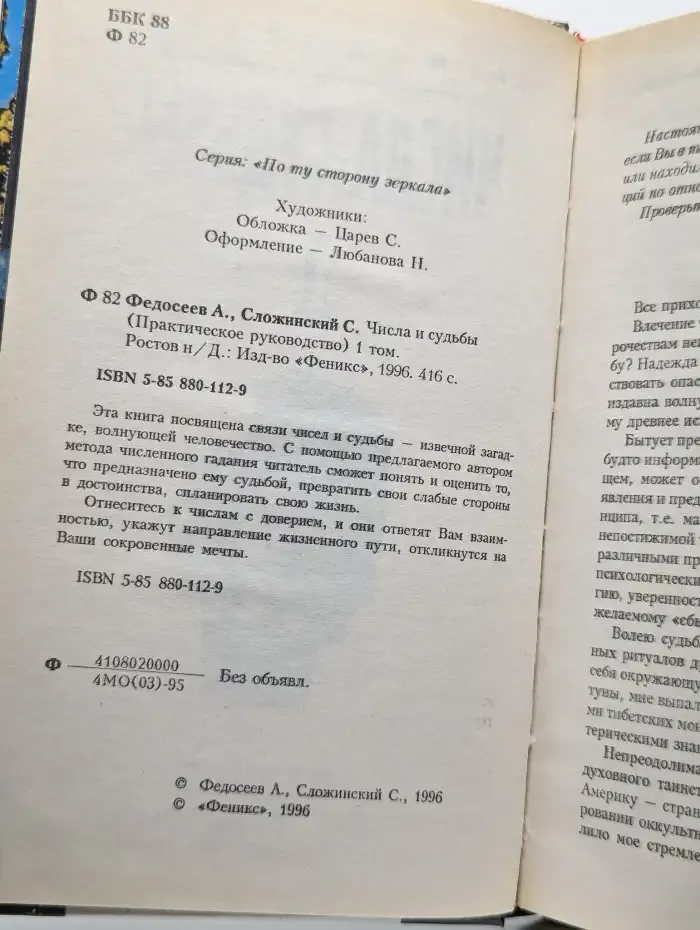 Числа и судьбы. Том 1