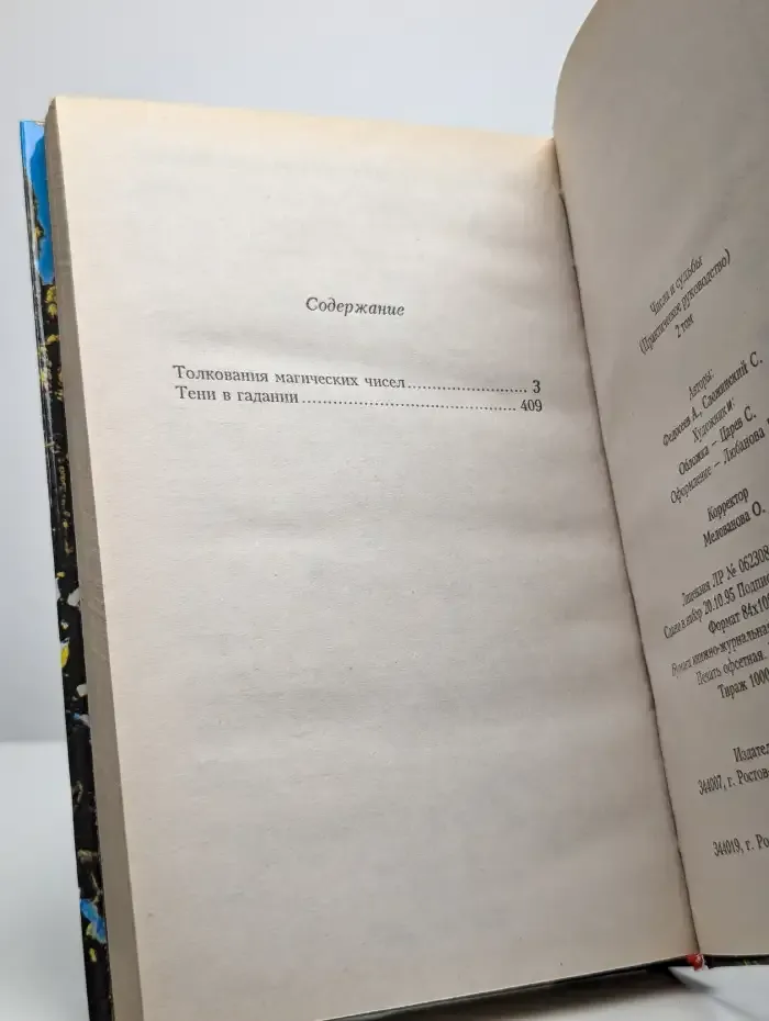 Числа и судьбы. Том 2