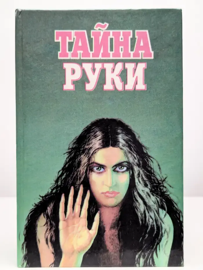 Тайна руки