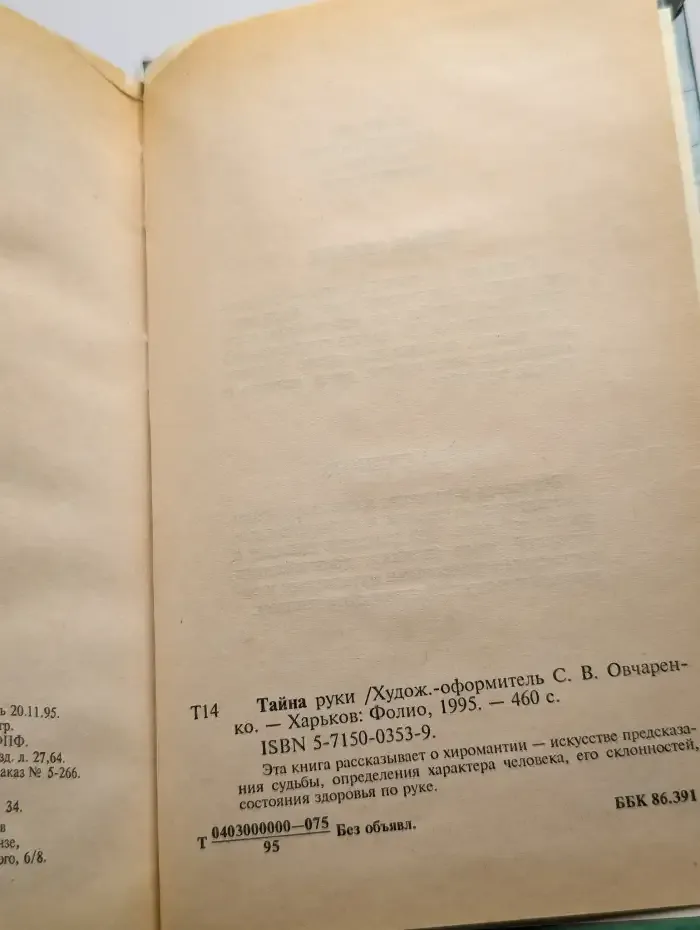 Тайна руки