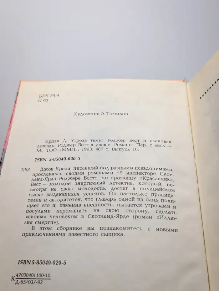 Инспектор Вест в ужасе. Угроза тьмы