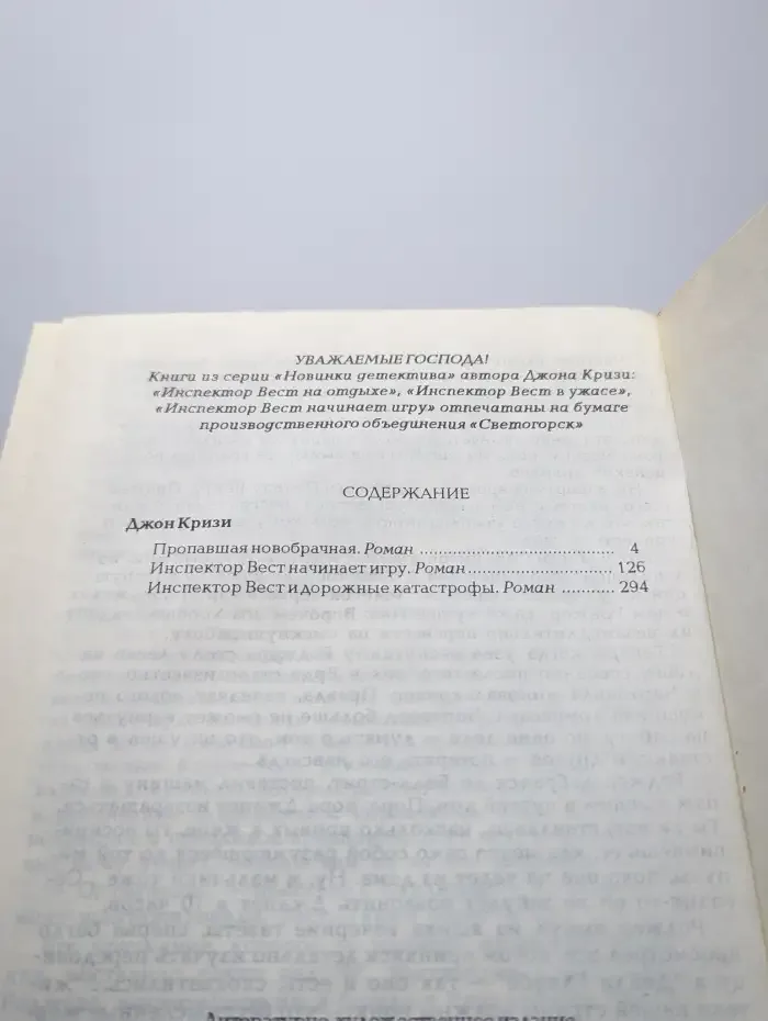 Инспектор Вест начинает игру. Пропавшая новобрачная