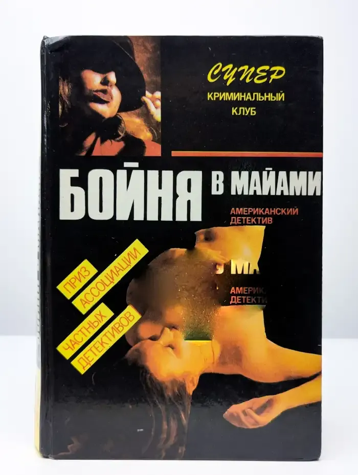 Бойня в Майами