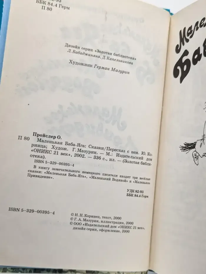 Маленькая Баба-Яга