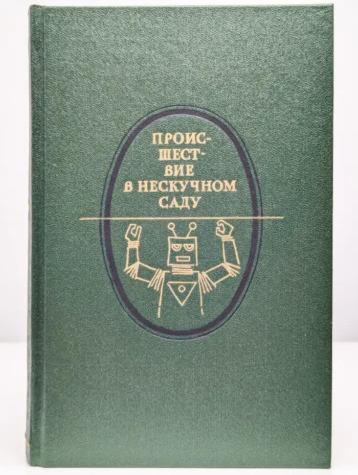 Происшествие в нескучном саду