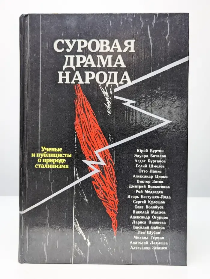 Суровая драма народа