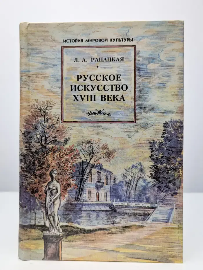 Русское искусство XVIII века