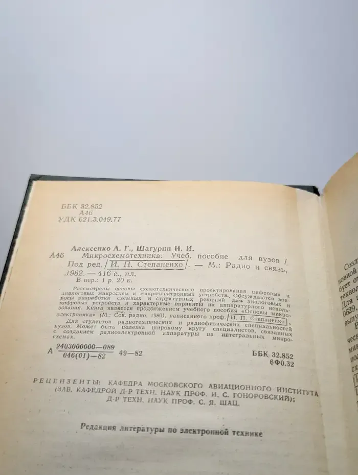 Микросхемотехника
