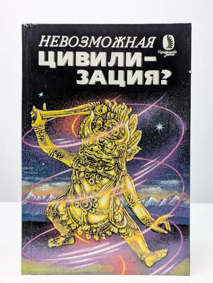 Невозможная цивилизация?