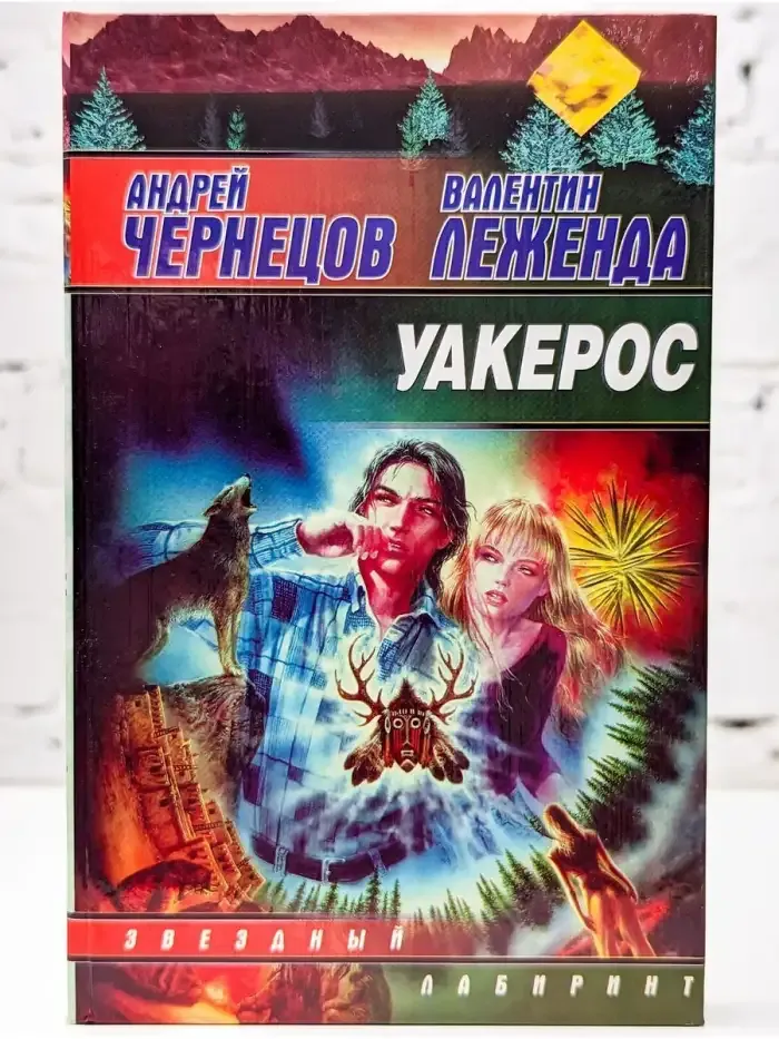 Уакерос