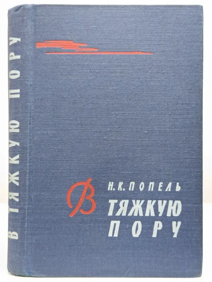 В тяжкую пору