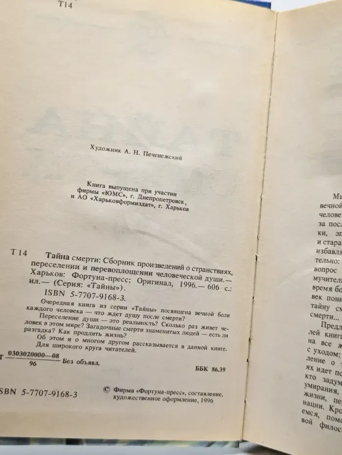 Тайна смерти