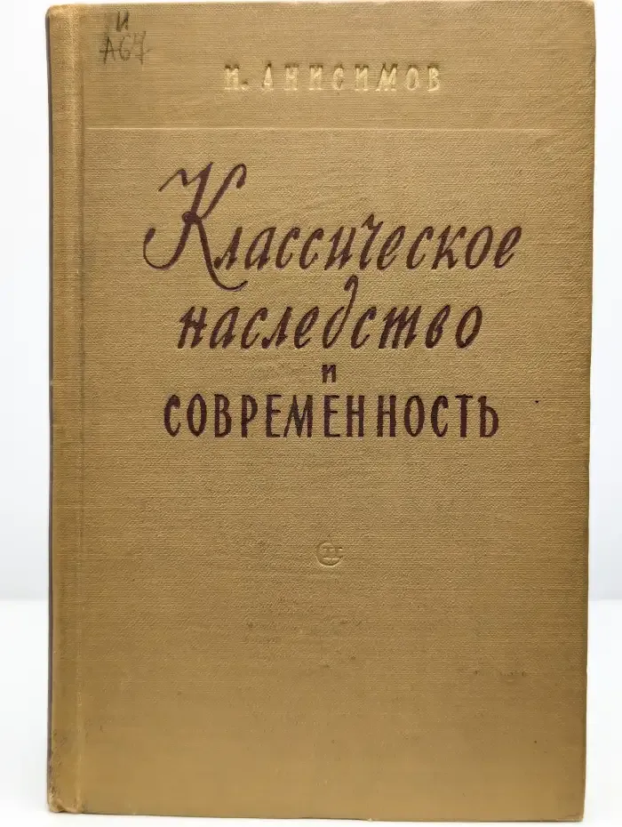 Классическое наследство и современность