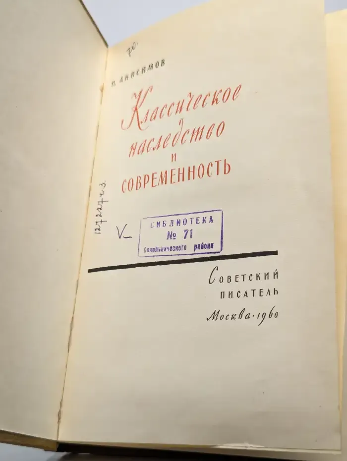 Классическое наследство и современность