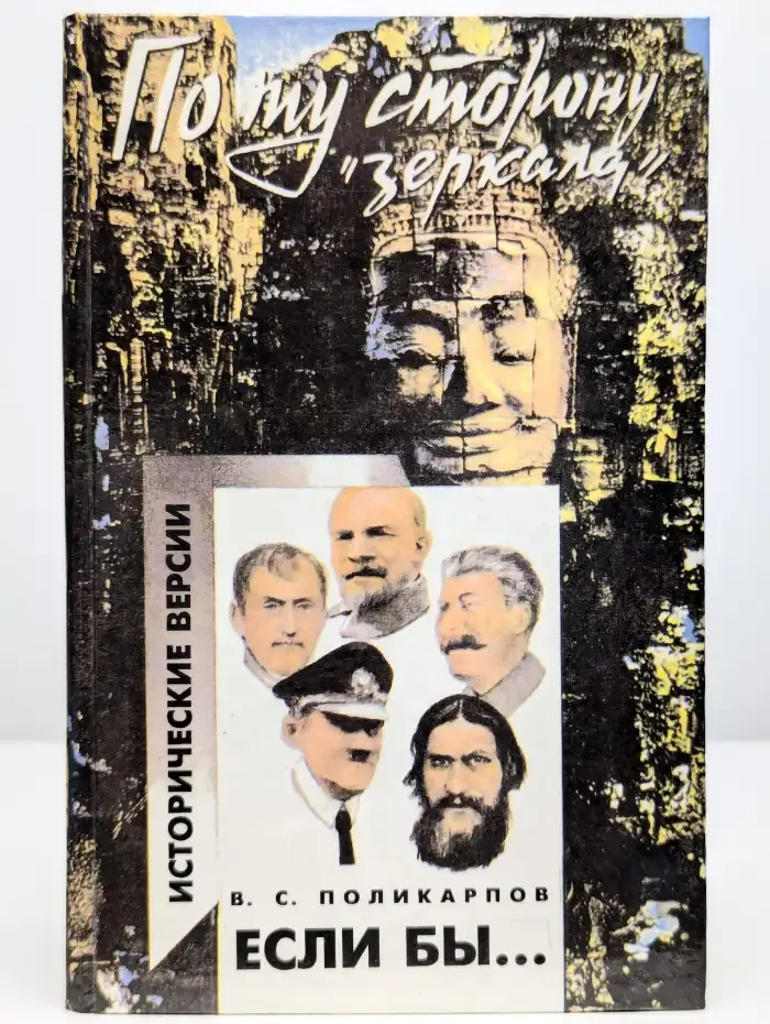 Если бы... Исторические версии