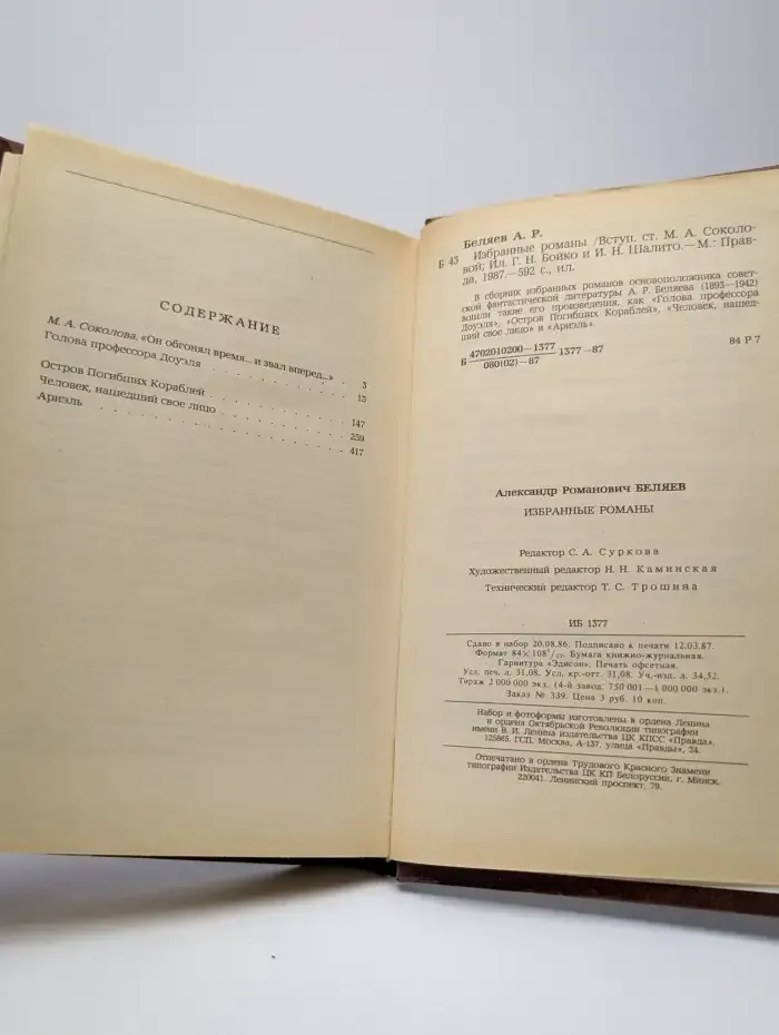 Александр Беляев. Избранные романы