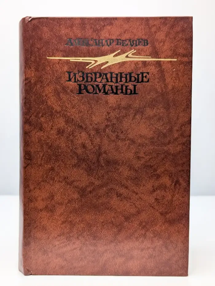 Александр Беляев. Избранные романы