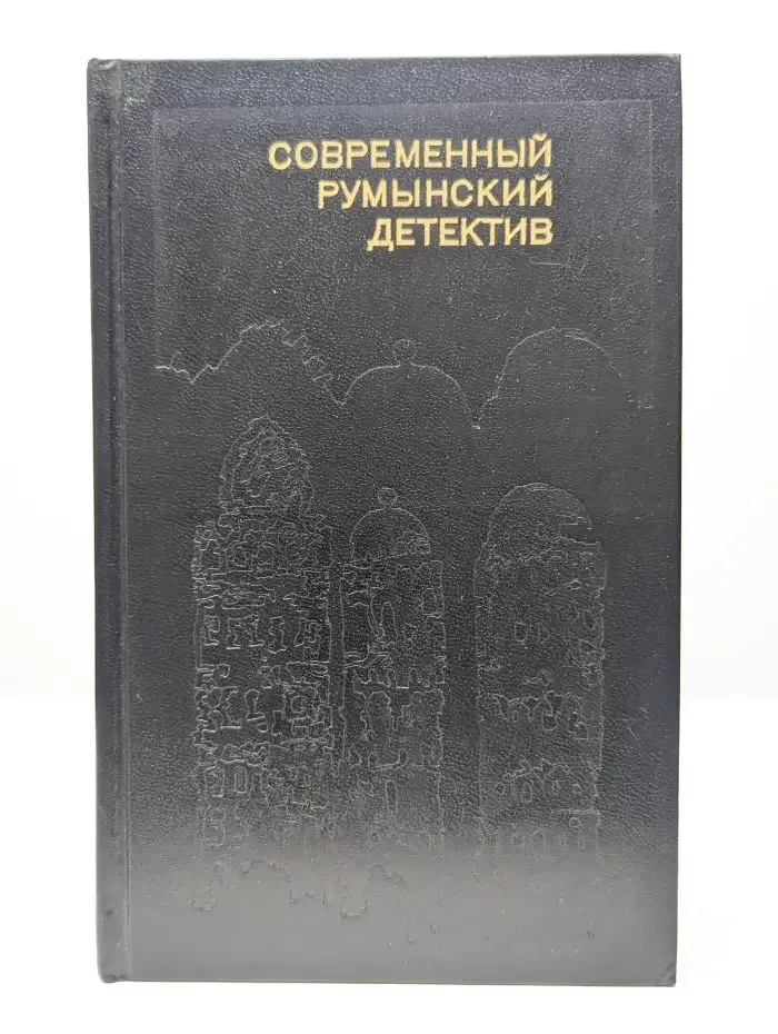 Современный румынский детектив