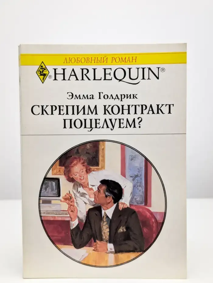 Скрепим контракт поцелуем?