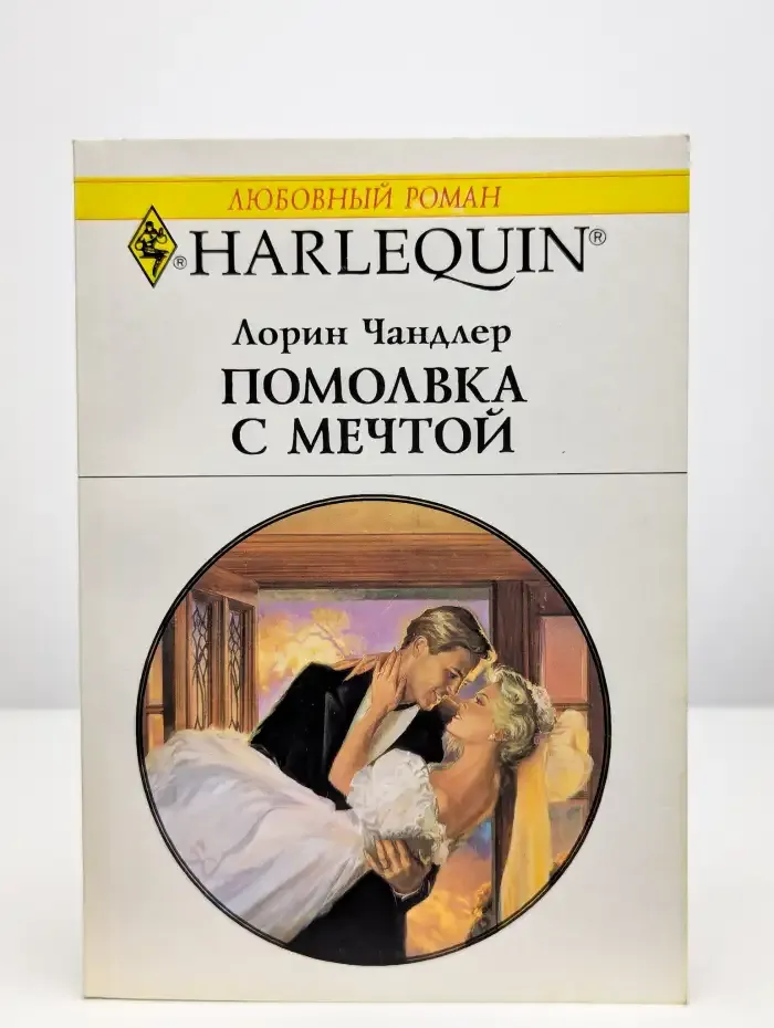 Помолвка с мечтой