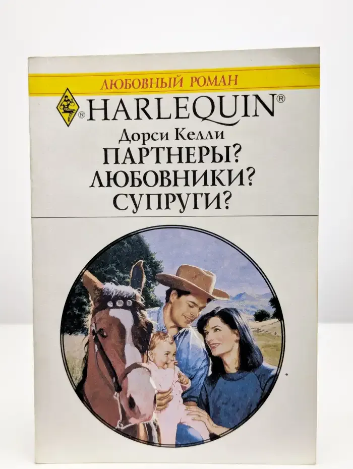 Партнеры? Любовники? Супруги?
