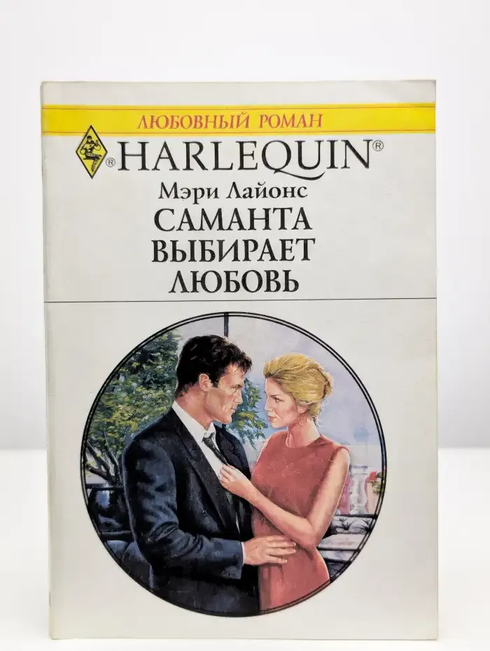 Саманта выбирает любовь