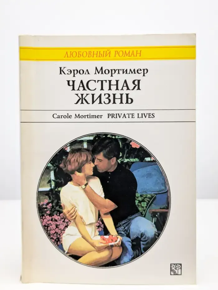 Частная жизнь