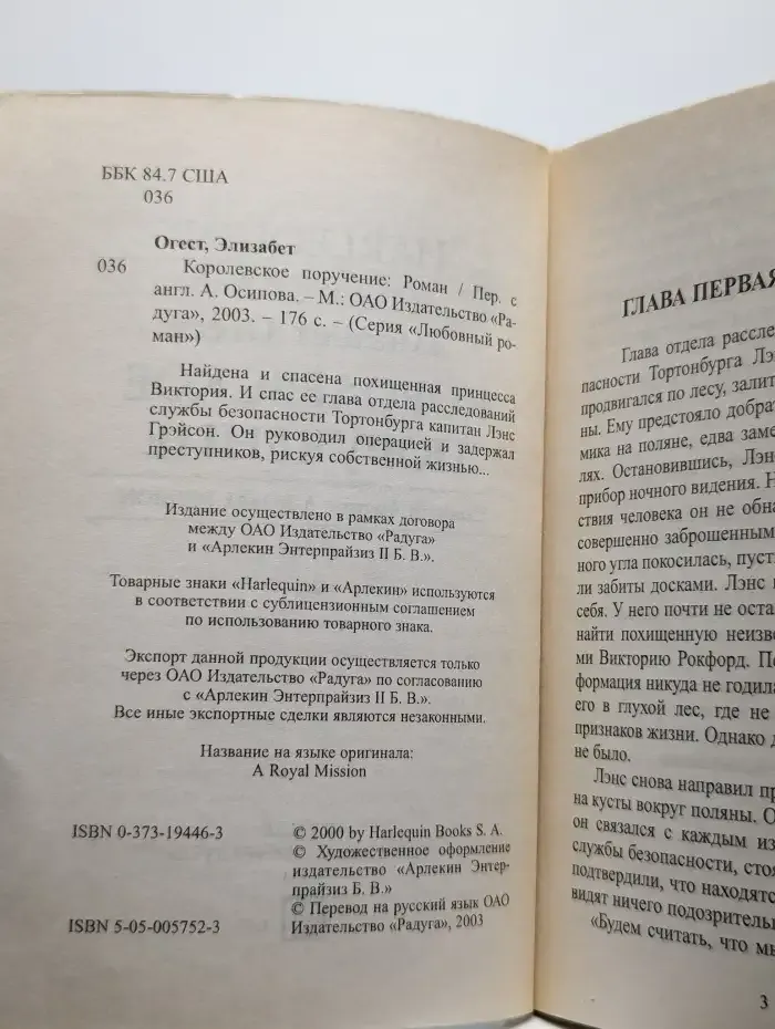 Королевское поручение
