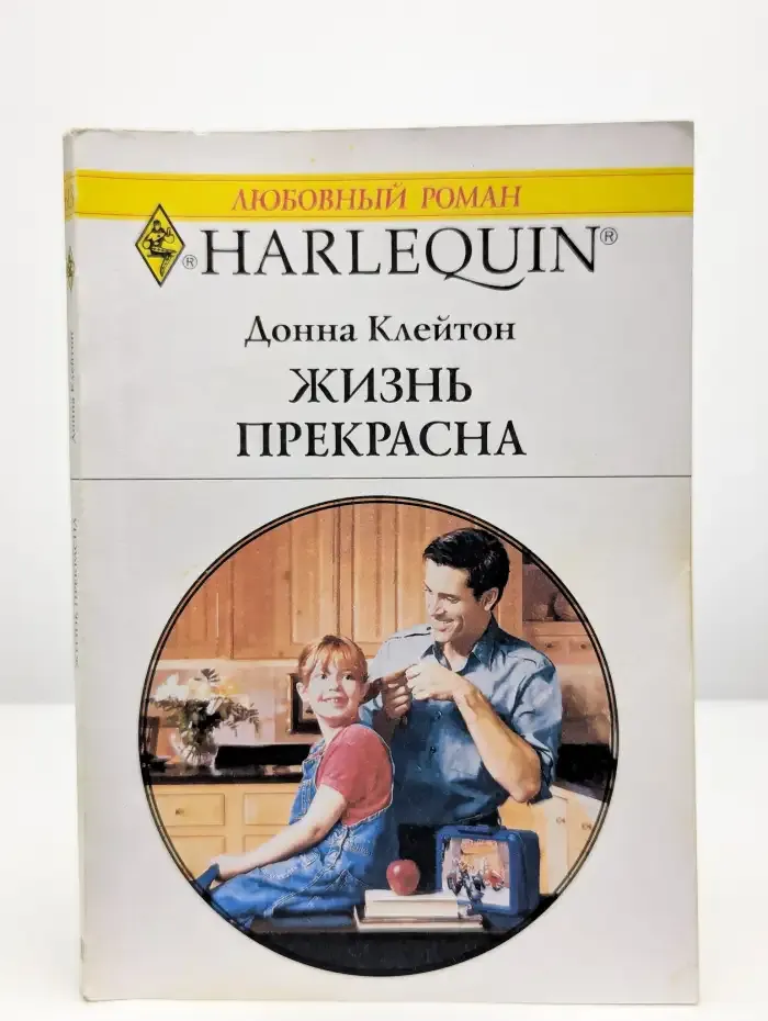 Жизнь прекрасна