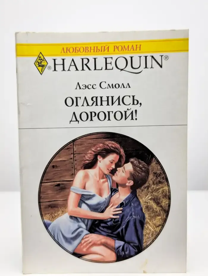 Оглянись, дорогой!