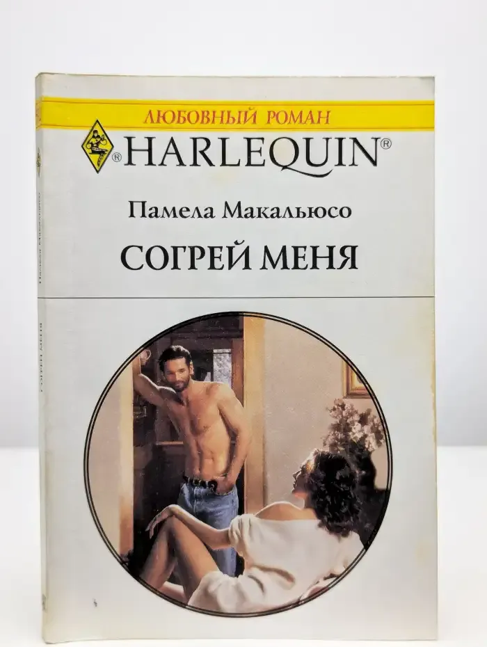 Согрей меня