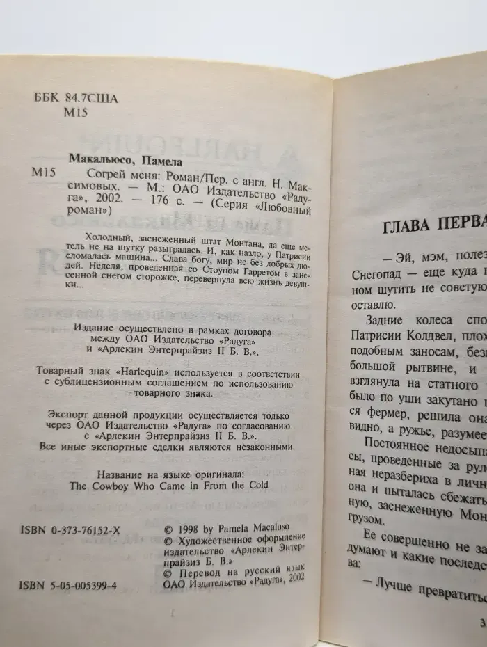 Согрей меня