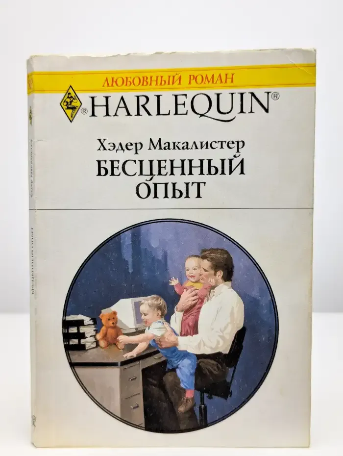 Бесценный опыт