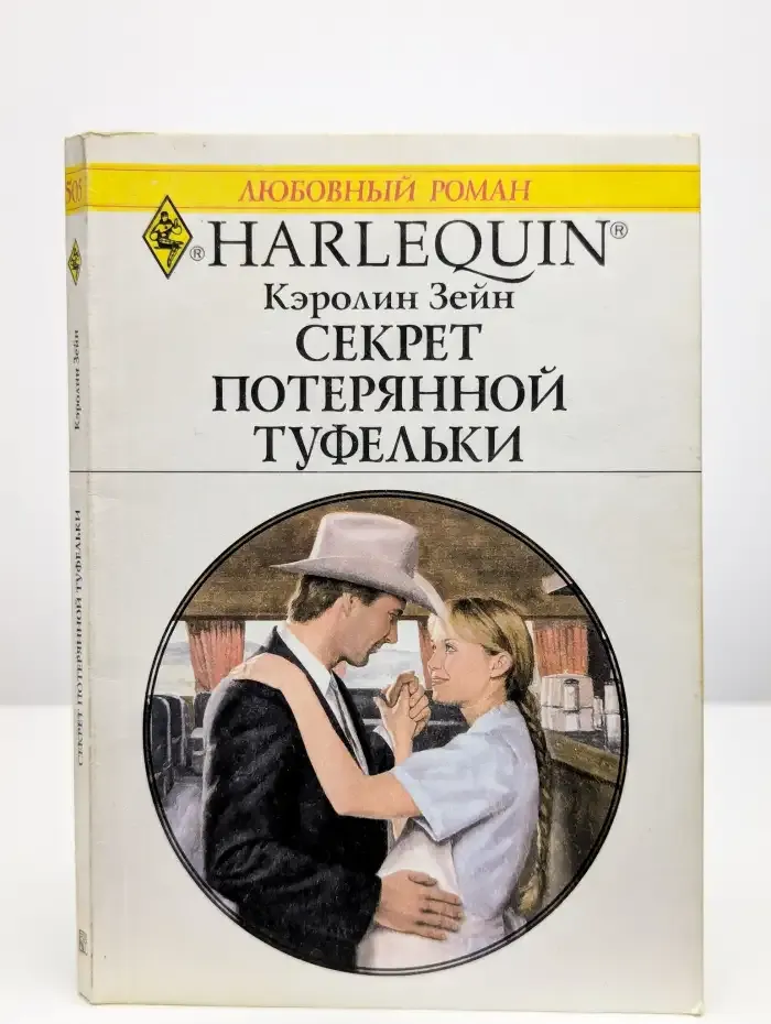 Секрет потерянной туфельки