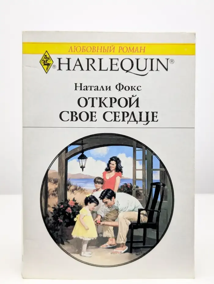 Открой свое сердце