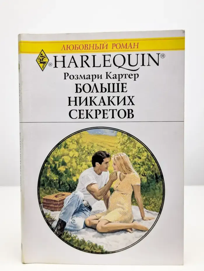 Больше никаких секретов