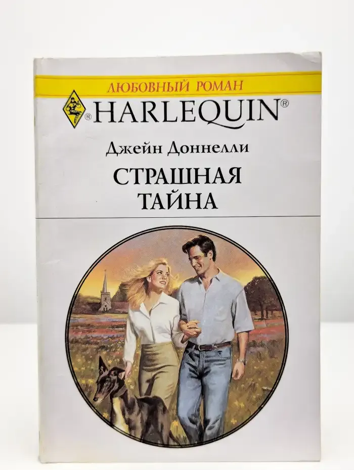 Страшная тайна