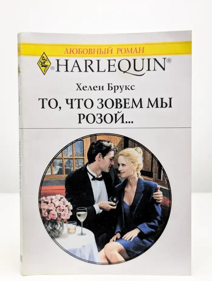 То, что зовем мы розой…