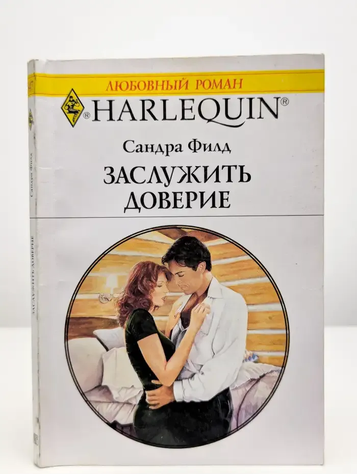 Заслужить доверие