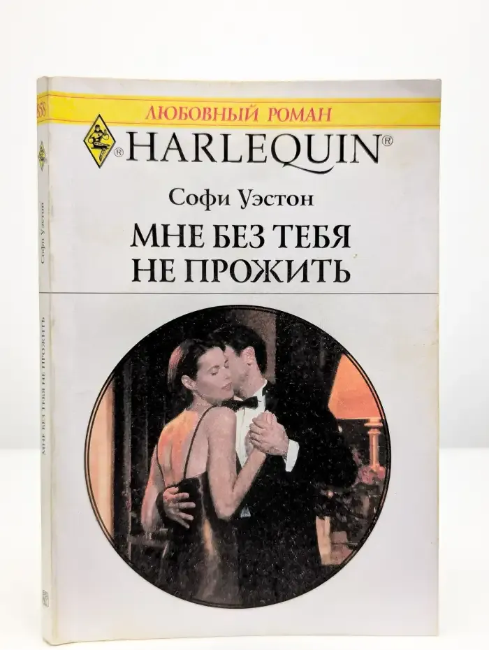 Мне без тебя не прожить