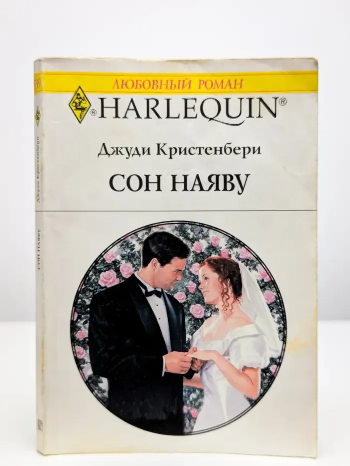 Сон наяву