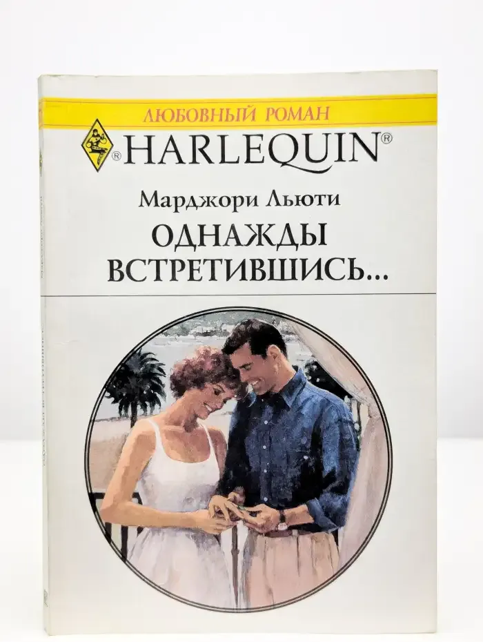 Однажды встретившись...