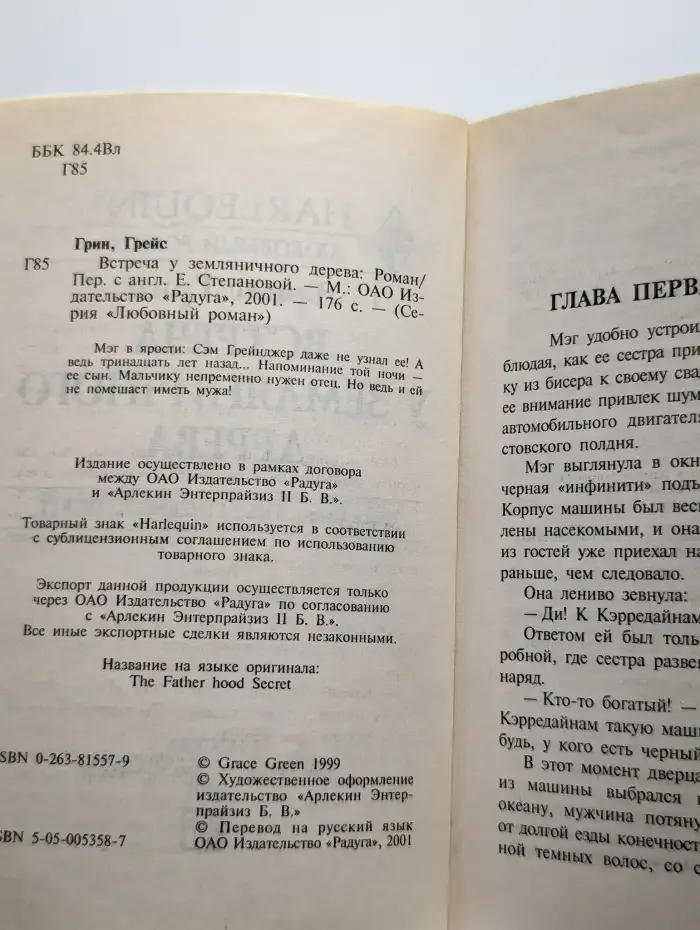 Встреча у земляничного дерева